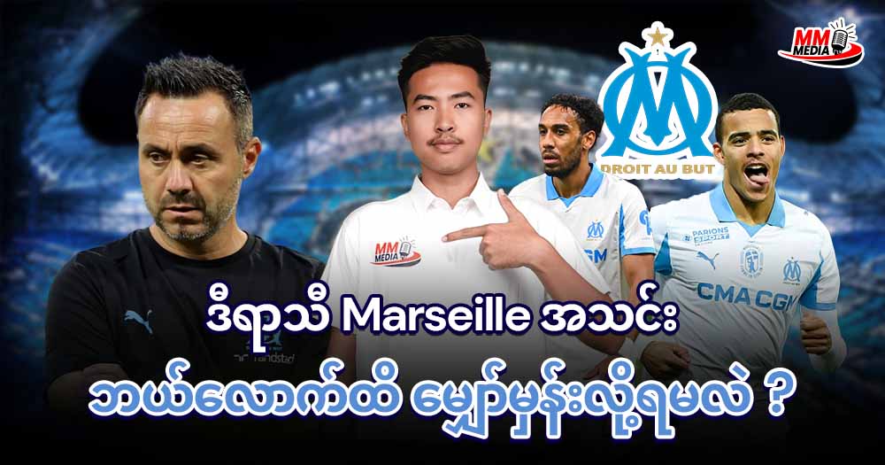 ဒီရာသီ 𝐌𝐚𝐫𝐬𝐞𝐢𝐥𝐥𝐞 အသင်းဘယ်လောက်ထိမျှော်မှန်းလိုရမလဲ?